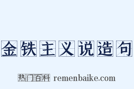金铁主义说造句是什么意思的图片